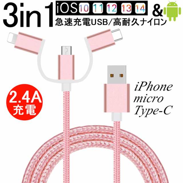 3in1 iPhoneケーブル micro USB Android用 Type-C用 急速充電ケーブル ナイロン モバイルバッテリー 充電器  iPhone13ケーブルの通販はau PAY マーケット - 愛度ショップ