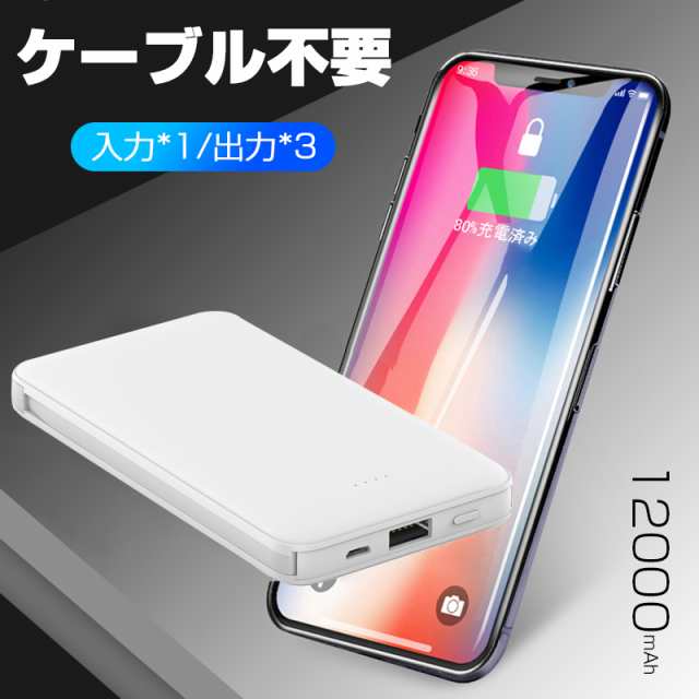 モバイルバッテリー 12000mAh ケーブル不要 3台同時充電 USB出力ポート Micro入力/出力 スマホ充電器 2.1A急速充電  残量表示ランプ の通販はau PAY マーケット - 愛度ショップ