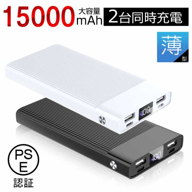 モバイルバッテリー15000mAh 大容量 軽量 LCD残量表示 PSE認証済 ...