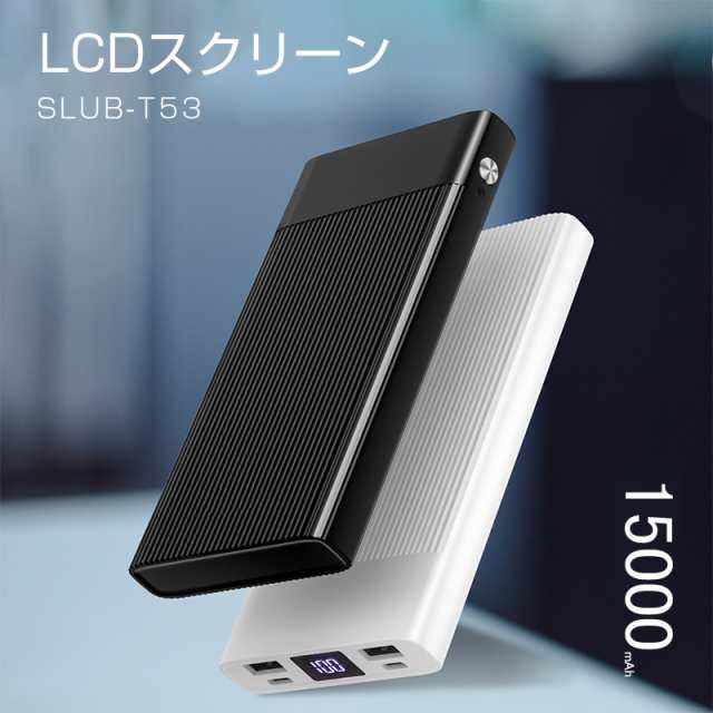 モバイルバッテリー 軽量 急速充電 大容量 15000mAh 2USB出力ポート