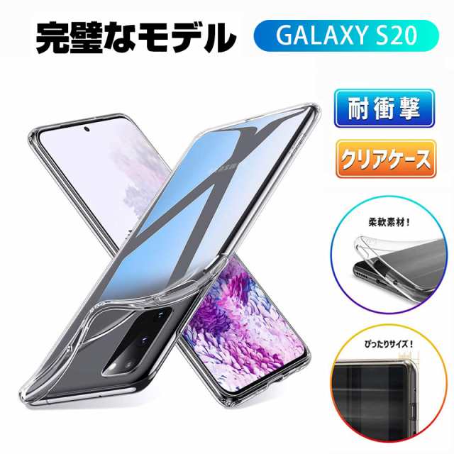 Galaxy S20 5G ソフトクリアケース