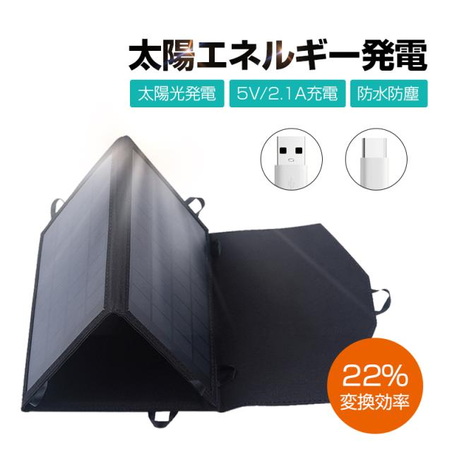 ソーラーパネル 21W 太陽光充電器 折りたたみ式 DC 18V 21W USBポート 