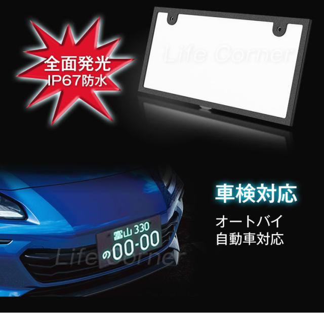 LED字光式 ナンバープレートELより明るい ナンバーフレーム 全面発光 2枚 12V車用 送料無料 マラソンだけ！全品10％OFF＋P5倍UP即納薄型1mm EL