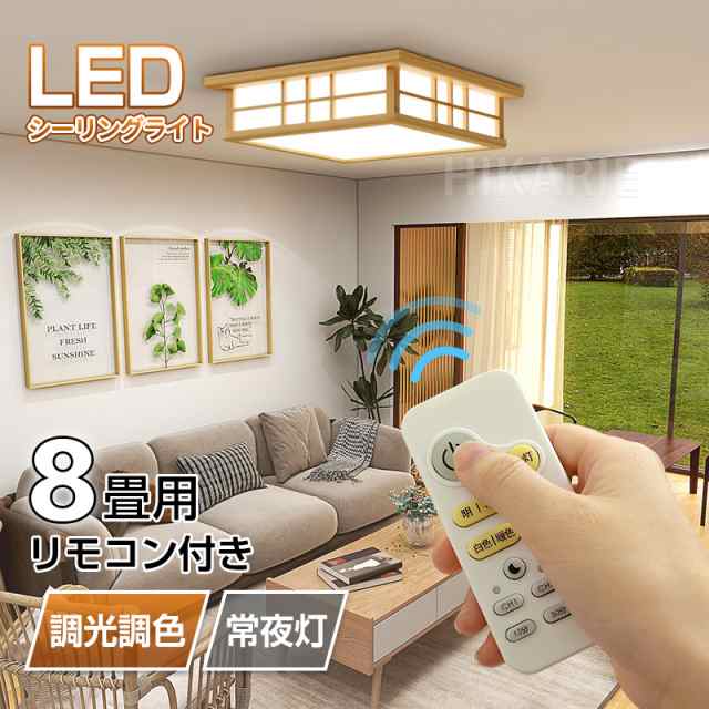 即日発送 LEDシーリングライト 8畳 6畳 調光調色タイプ リモコン付き