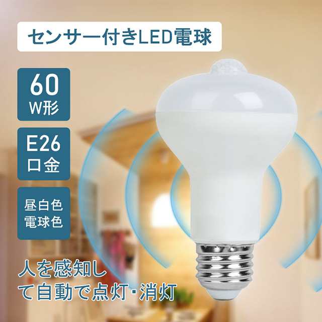 led電球 e26 60w相当 センサーライト 人感センサー led照明 おしゃれ 昼白色 電球色 LEDライト 蛍光灯 点灯 消灯 明暗センサー  防犯 の通販はau PAY マーケット 洋一 au PAY マーケット店 au PAY マーケット－通販サイト