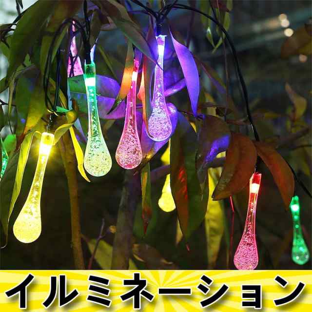 イルミネーション 30球 Led ソーラー パーティーグッズ 庭 室内 屋外 Diy 照明 防雨 ライト 飾り 充電式 の通販はau Pay マーケット 洋一 対象商品1 500円以上購入で10 Off