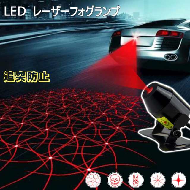 時間限定ポイント5倍 目立つな図案付 Ledレーザーフォグライト テールランプ 12v 24v Led 防水 バックライト 車 バイク用 フォグバルブ の通販はau Pay マーケット 未来ing