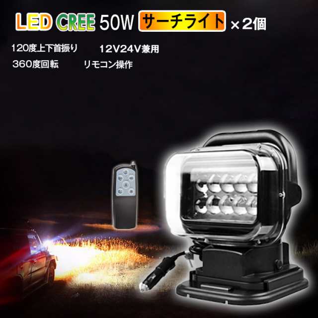 入学・入職におすすめ★2台 50w CREE サーチライト led スポットライト 車両 船舶 ledシーリングライト led投光器 led照明  24v 360度首振｜au PAY マーケット