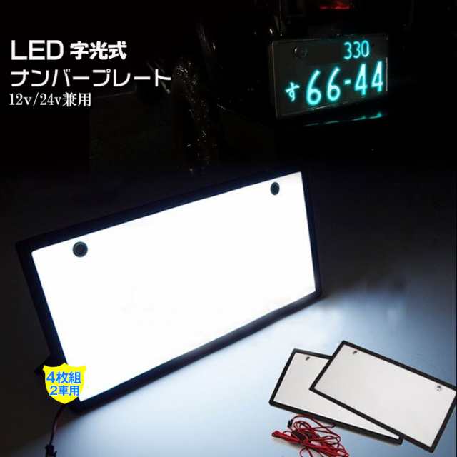 父の日 早割 送料無料 4枚 ナンバープレート Led フレーム 字光式 12v 24v 全面発光 薄型8mm 車検対応 字光式ナンバー Led ライトの通販はau Pay マーケット 未来ing