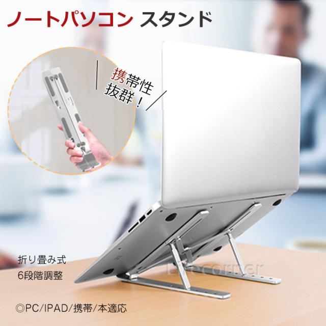 送料無料 新作 ノートパソコン スタンド 折り畳み パソコンラック スマホスタンド 携帯 Ipad タブレットホルダー 持ち運び便利 アルミ合の通販はau Pay マーケット Life Corner
