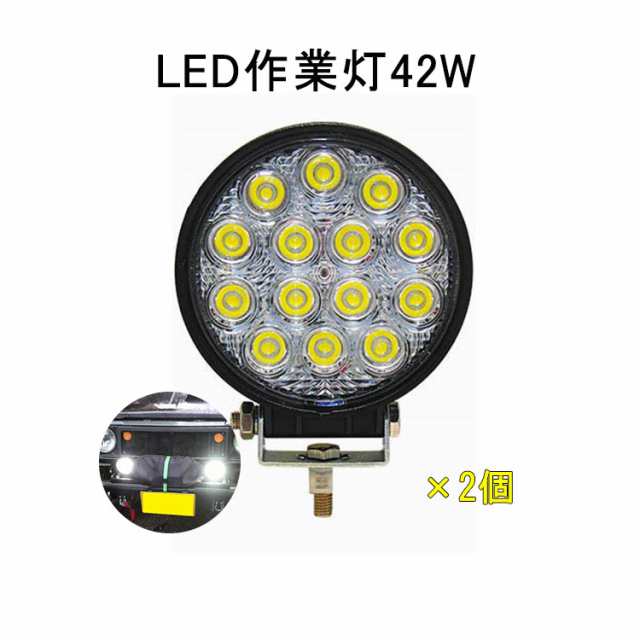 入学入職商品応援 2台 作業灯 12v 24v Led 投光器 42w 広角 防水 ワーク ライト 車 アクセサリー Ledライト スポットライト バックランの通販はau Pay マーケット Life Corner