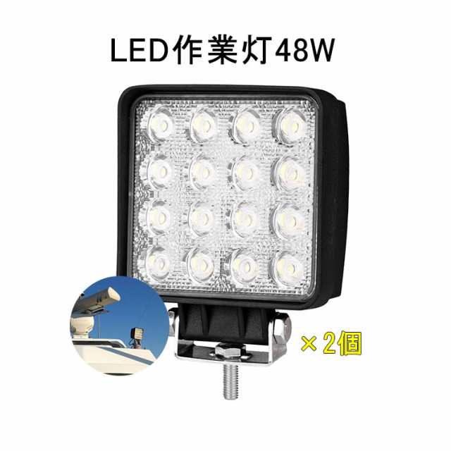 クリスマスギフト 2台 作業灯 12v 24v Led 投光器 48w 広角 防水 ワーク ライト 車 アクセサリー Ledライト スポットライト バックランの通販はau Pay マーケット Life Corner