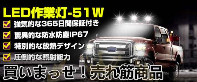 p3倍【お得なポイント交換所・翌日配達】作業灯 12v 24v led 1台 投光器 51W 広角 防水 ワーク ライト 車 アクセサリー ledライト  スポの通販はau PAY マーケット Life corner au PAY マーケット－通販サイト