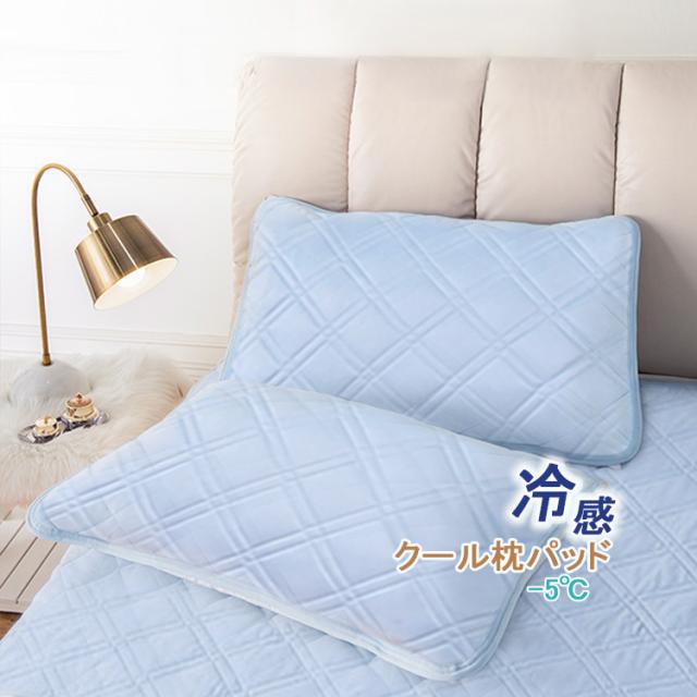 クリスマスギフト ブルー 涼感寝具 ひんやり 枕カバー 敷きパッド 生地 おしゃれ 枕パッド 冷感 タオル地 のびのび ピローパッド 涼しいの通販はau Pay マーケット Life Corner