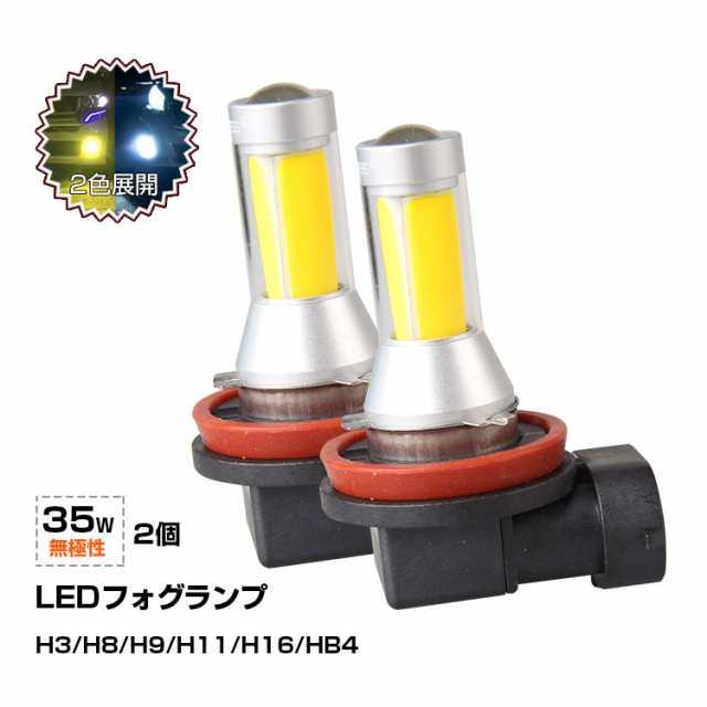 p3倍限定【翌日配達】ledフォグランプ h3 h8/h9/h11/h16 hb4 24V 35W おすすめ 2本 イエロー ledライト トラック  用品 黄色 無極性 LEDの通販はau PAY マーケット - Life corner | au PAY マーケット－通販サイト