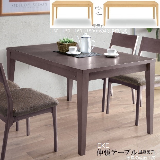 E K Eke 伸長式テーブル 単品販売 ホワイトオーク材 Mbr Lbr 2色対応 人数に応じて4段階に伸長するテーブル 伸長式 エクステンション の通販はau Pay マーケット 家具の産直工房