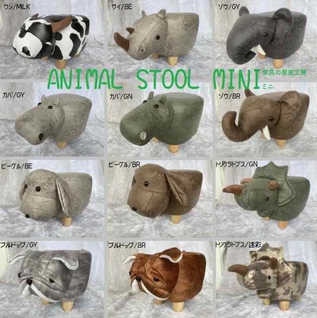 Animal Stool Mini 子供 Jr ジュニア ミニ Mini 動物スツール ウシ ゾウ サイ カバ ビーグル ブルドッグ トリケラトプス ミルク 迷彩の通販はau Pay マーケット 家具の産直工房