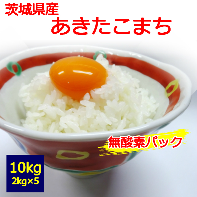 【新米】【新鮮こだわり】【送料無料】【白米】【令和０７年産】　茨城県産　あきたこまち　２kg×５個　１０kg　 お取り寄せ　10キロ 　お米　無酸素　真空