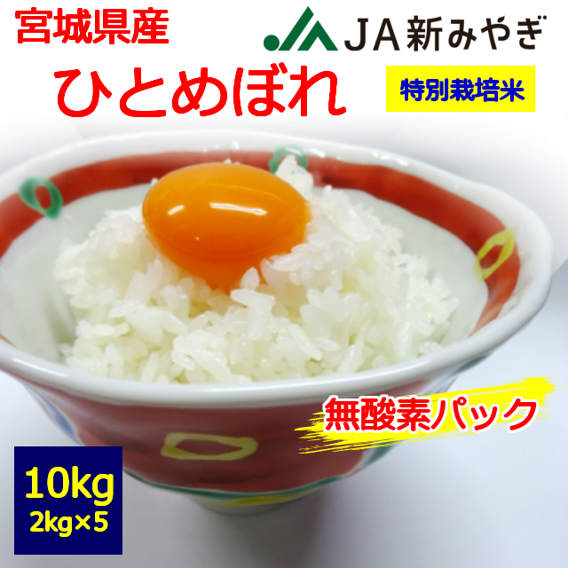 【特別栽培米】【令和7年産】【新鮮こだわり】【送料無料】【白米】　栗っこ　宮城県産　ひとめぼれ　２ｋｇ×５個　１０kg　 お取り寄せ　10キロ 　お米　無酸素　真空　栗原市　JA新みやぎ