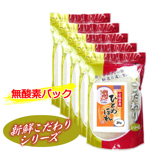 【特別栽培米】【令和7年産】【新鮮こだわり】【送料無料】【白米】　栗っこ　宮城県産　ひとめぼれ　２ｋｇ×５個　１０kg　 お取り寄せ　10キロ 　お米　無酸素　真空　栗原市　JA新みやぎ_1
