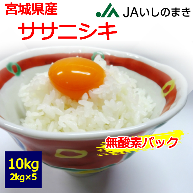 【令和7年産】【新鮮こだわり】【送料無料】【白米】　いしのまき　宮城県産　ササニシキ　２ｋｇ×５個　１０kg　 お取り寄せ　10キロ 　お米　無酸素　真空　石巻市　JAいしのまき