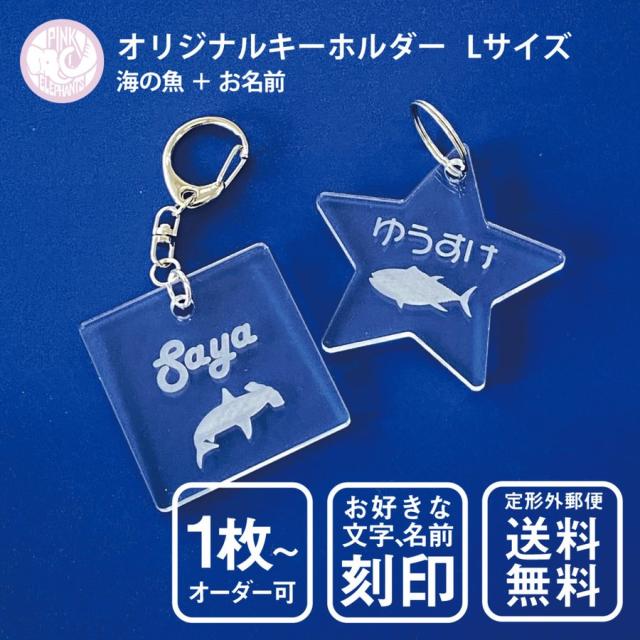 海の 魚 キーホルダー Lサイズ スタンダードカット 名入れ 海の生き物