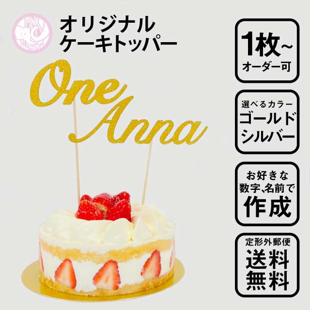 ケーキトッパー 名前入り ペーパーアイテム One 誕生日 ハーフバースデー キラキラ ゴールド シルバーの通販はau Pay マーケット Pink Elephants