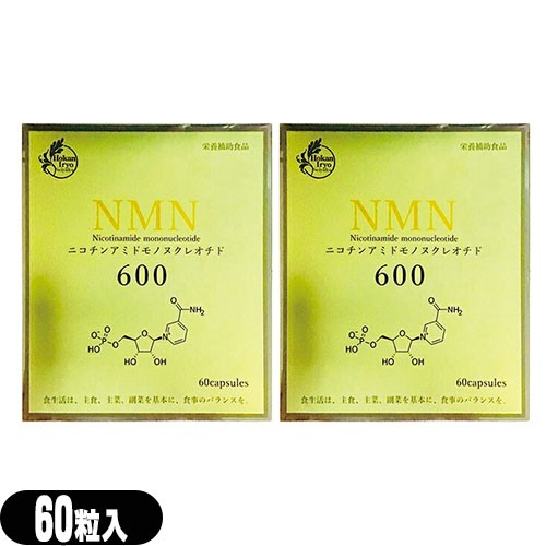 (栄養補助食品)(サプリメント)NMN600 ニコチンアミド モノヌクレオチド(Nicotinamide mononucleotide) 60粒 × 2個セット(送料無料)