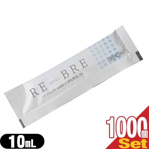 (ホテルアメニティ)(携帯用マウスウォッシュ)(個包装タイプ)(キシリトール配合)業務用 使い捨て マウスウォッシュ RE-BRE(リブレ)10mlx1000個セット (送料無料)の通販は