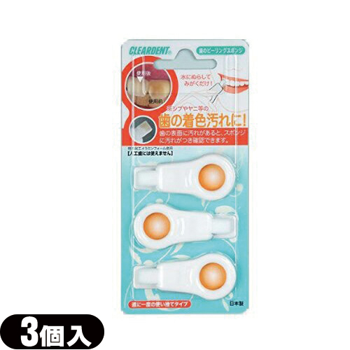 (即日発送)(広栄社)(クリアデント)歯のピーリングスポンジ(DENTAL PEELING SPONGE) 3個入り 歯の着色汚れに