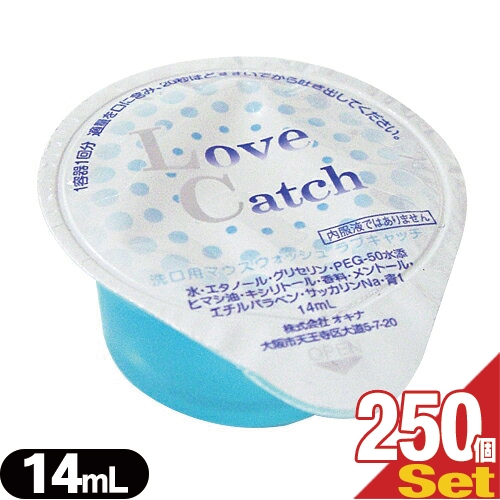(あす着)(ホテルアメニティ)(携帯用マウスウォッシュ)(個包装タイプ)業務用 ラブキャッチ(Love Catch) 14mL x250個 - 口に含みやすいポーションタイプで簡単使い切りタイプのマウスウォッシュ! 使用後は息キレイ! お口スッキリ!の通販は 5,130円