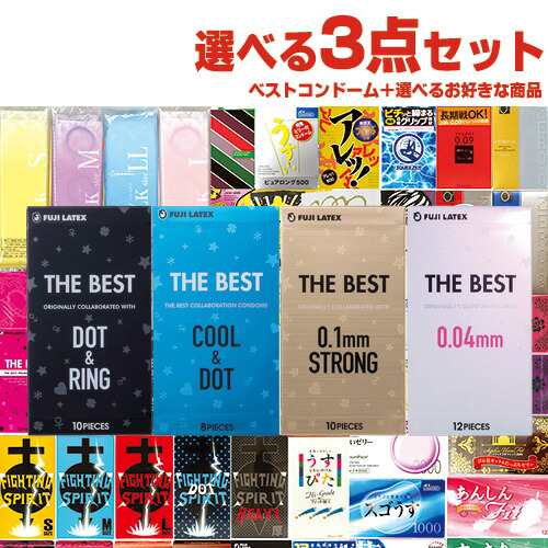 ◇(あす着)(ネコポス)(1,320円ポッキリ!)自分で選べるコンドーム3点セット! 不二ラテックス ザ・ベストコンドーム (0.04mm ・ブラック・クール&ドット・ストロングから選択)+ お好きな商品x2点セット(送料無料)の通販はau PAY マーケット - ＷａｔＷ（わとぅわ）  au PAY ...