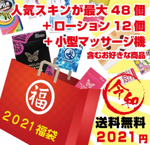 あす着 ポスト投函 送料無料 さらに選べるおまけ付き 21年 ちょっと大人の福袋 21円ポッキリ 自分で選べるコンドーム ローシの通販はau Pay マーケット ｗａｔｗ わとぅわ Au Pay マーケット店
