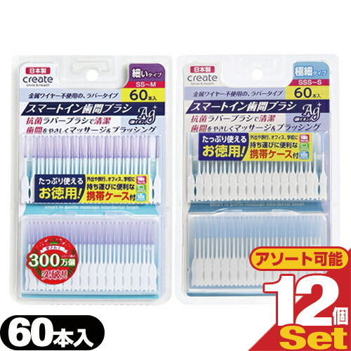 (ネコポス)(歯間ブラシ)スマートイン歯間ブラシ Ag+(smart in gentle massage interdedtal brush) 60本入 x 12個セット (細いタイプ･極細タイプより選択) (送料無料)の通販は 5,639円