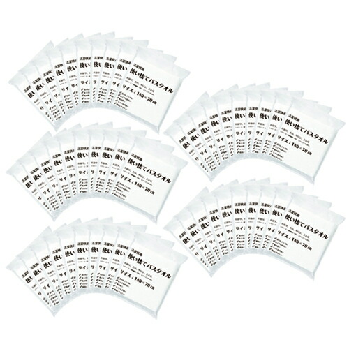 (即日発送)(ホテルアメニティ)(個包装)三和 業務用 清潔快適 使い捨てバスタオル (140×70cm) × 50個セット - 身体が拭ける大判サイズ。ソフトな手触りの不織布タオル。大きめのフェイスタオルとして。の通販は 8,222円