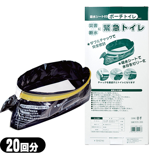 (即日発送)(防災関連商品)石崎資材 緊急トイレ 吸水シート付 密封チャック式 ポーチトイレ 20回分 (送料無料)の通販は