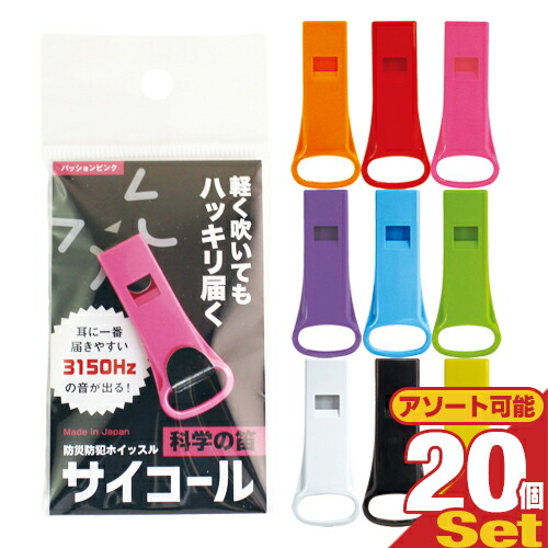 (あす着)(ネコポス)(防災関連商品)防災防犯ホイッスル サイコール × 20個セット (全9色より選択) - 科学の笛。軽く吹いてもハッキリ届く。(送料無料)の通販は