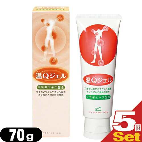(あす着) 【山正/YAMASHO】温Qジェル 70g (おんきゅう) (チューブタイプ)x5個セットの通販は