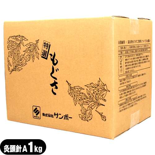 (正規代理店)サンポー 灸頭針（灸頭鍼用もぐさ）(きゅうとうしん)用 特選もぐさ(箱入り)A 1kg(送料無料)の通販は