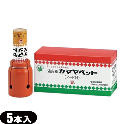 (温灸器)釜屋もぐさ カマヤペット(5本入り) 火消し缶・フード付き (SO-110) - 誰にも愛される新しい温灸療法の通販は 9,052円
