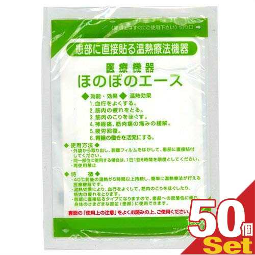 (あす着)(正規代理店)(送料無料)三宝化学 温熱パップ ほのぼのエース×50袋セット(半ケース売り） - いつでもどこでも簡単に温熱効果。