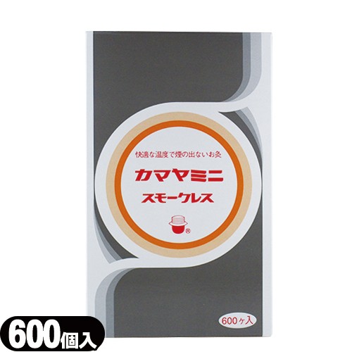 (間接灸)釜屋もぐさ本舗 カマヤミニ(スモークレス) 600ヶ入り - 快適な温度で煙の出ないお灸です。