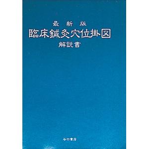 針灸穴位掛図 鍼灸穴位掛図 しんきゅうけついかけず Sr 418 の通販はau Pay マーケット ｗａｔｗ わとぅわ Au Pay マーケット店
