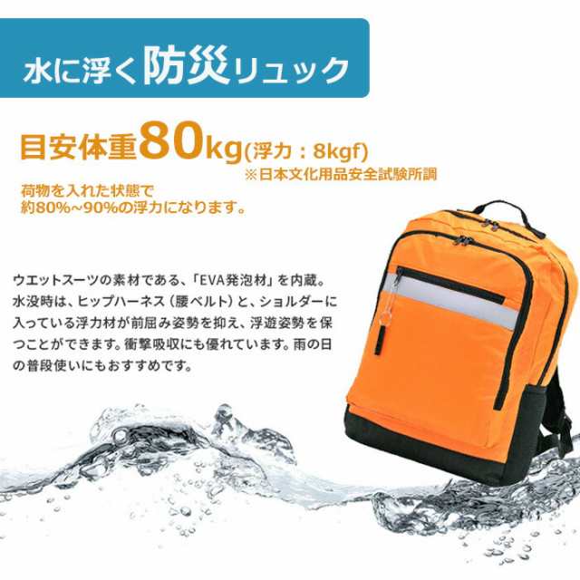 送料無料 防災 浮くリュック 人気 3r70 防災リュック リュックサック 浮かぶ 非常用持出し袋 防災頭巾 ホイッスル 反射テープ リフレクタ｜au  PAY マーケット