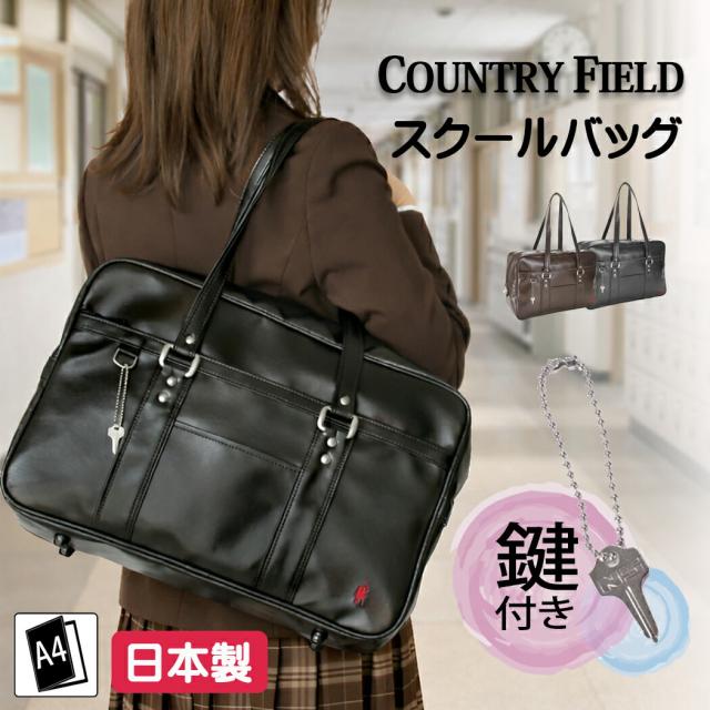 スクールバッグ 合皮 女子高生 高校生 軽量 国産 日本製 豊岡 鍵付き ブラック 黒 茶 カントリーフィールド サブバッグ 中学生 横型 女子 男子06945 ショルダーバッグ Country Field 大容量 入学 通学 カジュアル おしゃれ 男女兼用 大きい 学生鞄 チョコ 新生活