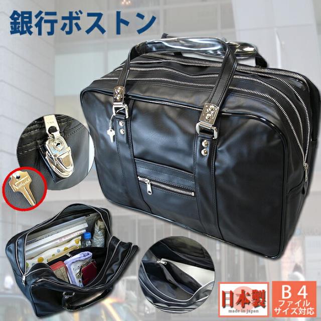 ボストンバッグ 銀行ボストン 銀行かばん Lサイズ 45cm 日本製 業務用 営業 ビジネスバック ボストンバッグ 黒 送料無料 3419 0132