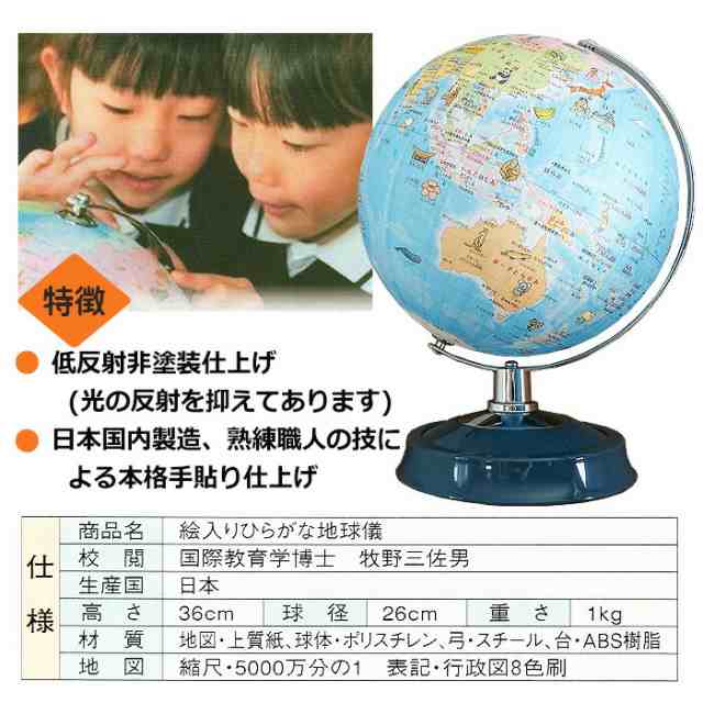 ひらがな地球儀 子供用 子ども インテリア 絵入り 地球儀 日本製 付録付き 学習用 おすすめ 子供 幼児 低学年 教材 学習 入学祝 入園祝の通販はau Pay マーケット Chama Cha