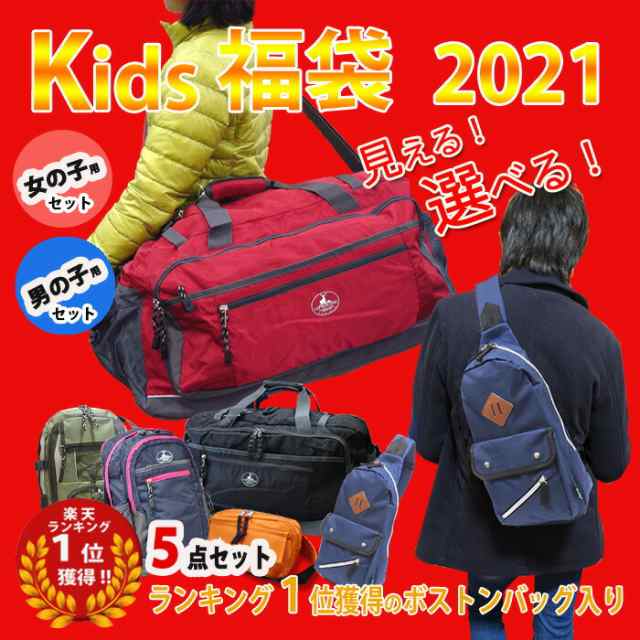 キッズ 福袋 21年 男の子用 女の子用 8 800円 21福袋 楽天1位受賞 ボストンバッグ 大感謝福袋 豪華賞品勢揃い リュック バッグ の通販はau Pay マーケット Chama Cha