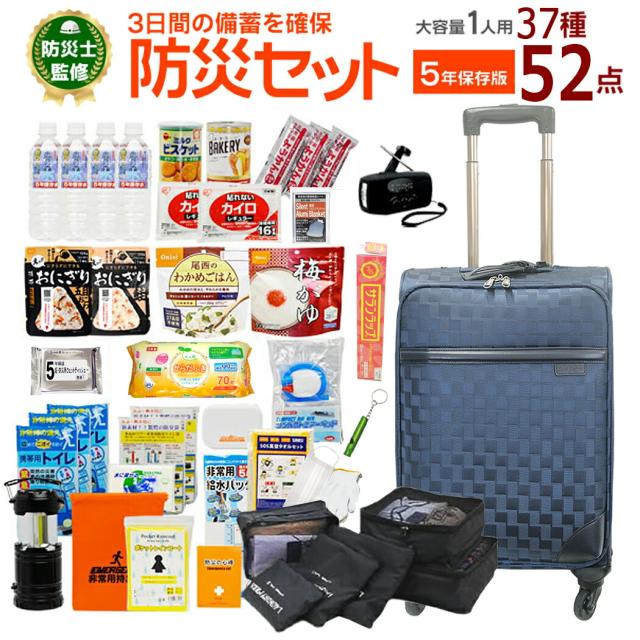 防災セット 1人用 37種52点セット キャリー 防災グッズ 非常用持出袋 防災キャリー 送料無料 大容量 災害対策 防災用品 凝固剤不要トイレ 地震 水害 避難グッズ 家族 避難用品 5年保存水 防災レビュー