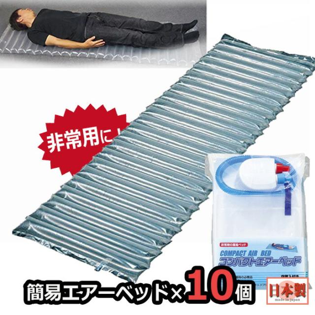 防災 コンパクトエアーベッド 10個 簡易ベッド 家族用 備蓄用 防災グッズ 災害対策 防災用品 避難グッズ 家族 避難用品 地震対策 防災セット キャンプ アウトドア即日発送 日本製 ストック ポンプ付き